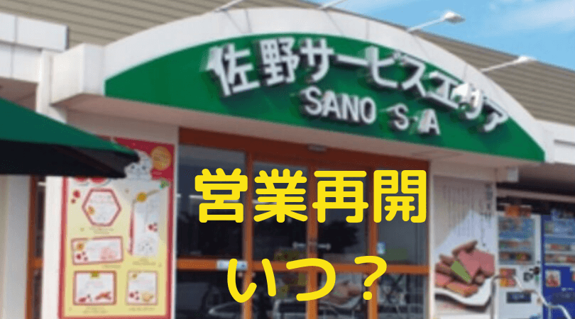 佐野SA上り 営業再開 営業停止 ストライキ
