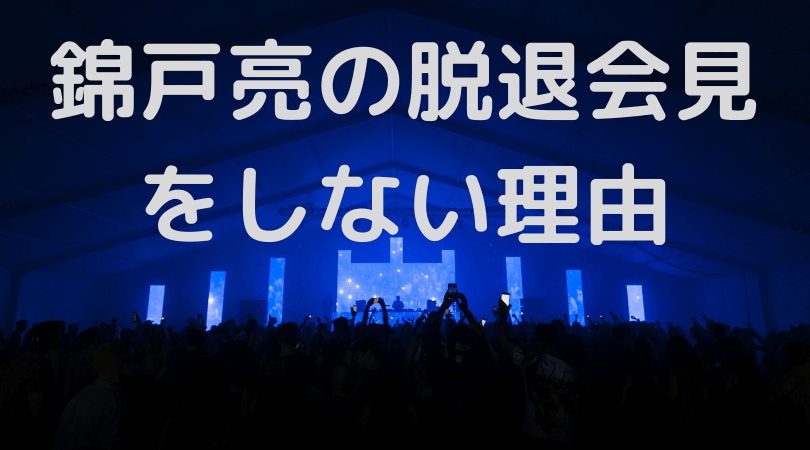 錦戸亮 脱退会見 不仲 関ジャニ