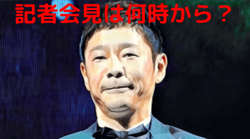 前澤友作 前澤社長 ZOZO社長 退任 会見 生中継