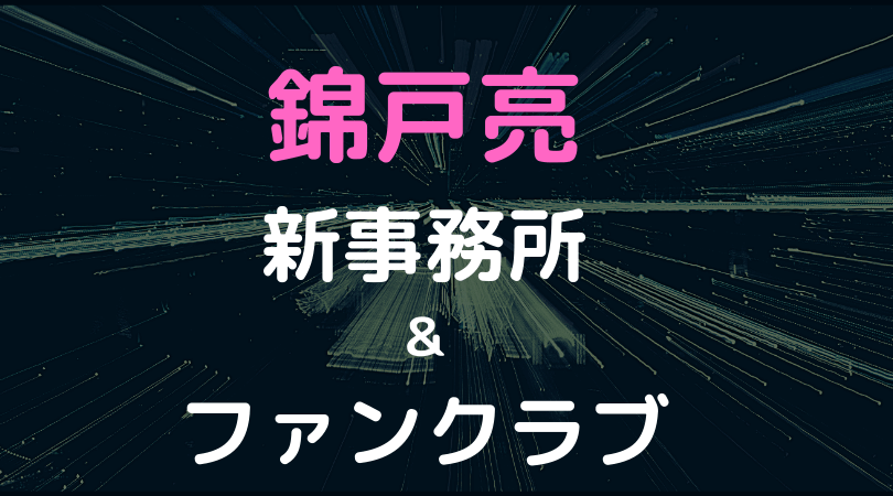 錦戸亮 新事務所 ファンクラブ 今後の活動 出演情報
