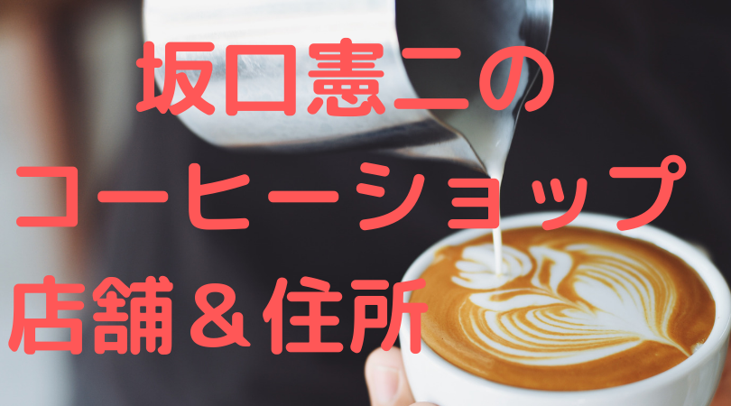坂口憲二のコーヒーショップの住所は東京都内のどこ メニューや価格 営業時間も ぴょんきちlife