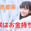 河出奈都美(かわでなつみ)の実家はどこ？お金持ちの噂の真相や家族構成についても！