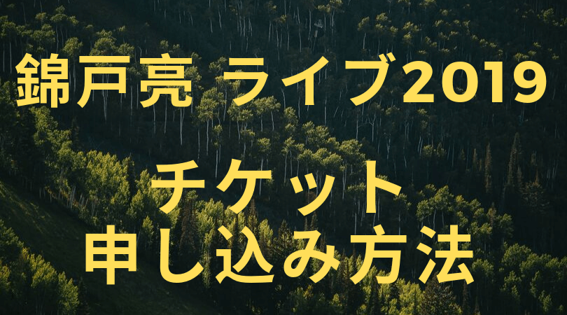 錦戸亮 ライブ 2019 チケット 申し込み方法