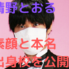 清野とおるの素顔画像やwiki(本名・年齢)は？経歴や学歴・年収についても調査！