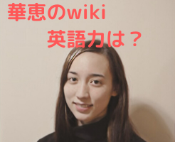 華恵　wiki　プロフィール　学歴　英語力