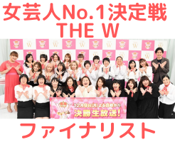 THE W 2019　ファイナリスト　決勝　トーナメント　2018　チャンピオン　女芸人No.1決定戦 THE W