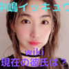 中嶋イッキュウの本名やwiki(身長・年齢)は？彼氏がいるかについても徹底的に調査！