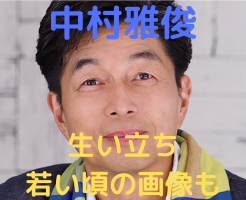 中村雅俊の生い立ちや若い頃の顔画像は 現在の住所 成城 や家族についても調査 ぴょんきちlife