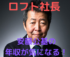 安藤公基　ロフト社長　年収　結婚　学歴