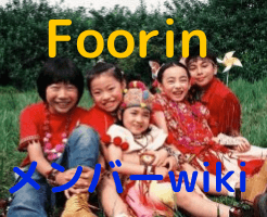 Foorin フーリン のメンバーのwiki 名前 年齢 学年 は 顔画像と合わせて紹介 ぴょんきちlife