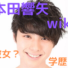 本田響矢のプロフィールや経歴は？学歴(出身高校・大学)や彼女がいるかについても！