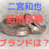 二宮和也と伊藤綾子の結婚指輪(画像)のブランドは？値段やデザイン・購入店舗も！