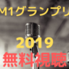 【M1グランプリ2019】動画を無料で視聴する方法は？手順や注意点を画像で紹介！