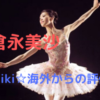 倉永美沙(バレエ)のwiki(身長・体重)は？ダンサーとしての実力や海外での評価も紹介！