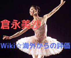バレエ 年齢 倉永