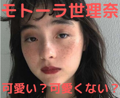 モトーラ世理奈はかわいくない 目つきや肌 そばかす と顔のパーツを徹底調査 ぴょんきちlife