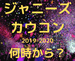 ジャニーズカウントダウン 2020 動画