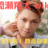 間瀬翔太の難病や顔画像は？現在のwiki(事務所)や結婚してるかについても調査！