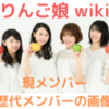 【りんご娘】メンバーのwiki(名前・出身)は？歴代のメンバーについても画像で紹介！