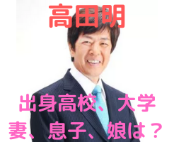 高田明の経歴や学歴 出身高校や大学 は 家族 妻 息子 娘 についても画像で紹介 ぴょんきちlife