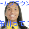 布川ひろき(トムブラウン)のwikiや学歴(中学)は？昔と現在の画像比較についても！