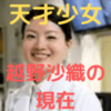 越野沙織の現在(年齢・結婚)は？経歴や受賞歴(将棋・ピアノ)についても調査！
