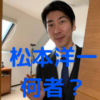 松本洋一(俳優)のwiki(年齢・結婚)は?年収や似てると噂の高橋一生と画像で比較!