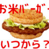 ごはんバーガーの販売はいつからいつまで？味の種類やカロリー・値段についても！