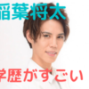 稲葉将太院長の学歴(大学・高校)は？wikiや年収・おしゃれなインスタ画像についても！
