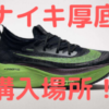 【ナイキ厚底靴新モデル】の購入場所はどこ？価格や店舗・通販サイトも調査！