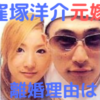 窪塚洋介　元嫁　のんちゃん　離婚理由