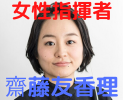 齋藤友香理のwiki 年齢 結婚 は 経歴や年収 指揮者としての実力についても調査 ぴょんきちlife