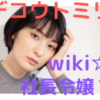 デコウトミリのwiki(本名・年齢)や学歴は?実家の場所や元彼(芸人)についても調査!