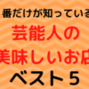 芸能人の美味しいお店　飲食店　1番だけが知っている　ラーメン　カレー　餃子　しゃぶしゃぶ