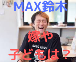 マックス 鈴木 年収