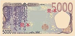 新五千円札　