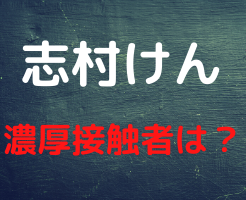 志村けんの濃厚接触者は誰 相葉ちゃんや共演者のコロナの可能性についても ぴょんきちlife