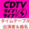 【CDTVライブライブ】タイムテーブルは？出演者のセトリ(曲名)や司会進行についても！