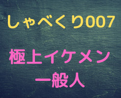 しゃべくり007】極上イケメン(officialイケ男)一般人は誰？顔画像や 