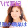 【画像】八代亜紀の旦那(夫)の名前や年齢は？職業や年収・経歴についても調査！