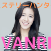 VANRIのwiki(身長・年齢)は？学歴や英語力・かわいいインスタ画像についても紹介！