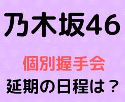乃木坂46　個別握手会　延期　日程　会場