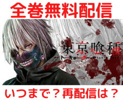 東京喰種 トーキョーグール 全巻無料はいつまで 再配信はあるかについても調査 ぴょんきちlife