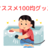 お風呂掃除　おすすめ100均グッズ