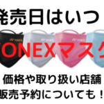 YONEX　マスク　ヨネックスマスク　発売日　いつ　いつから発売