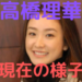 高橋理華　旦那　子供　現在
